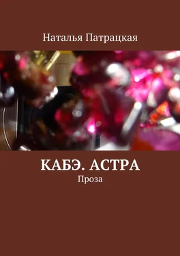 Наталья Патрацкая Кабэ. Астра. Проза обложка книги