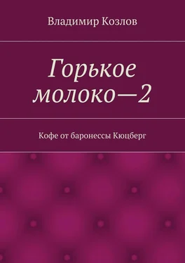 Владимир Козлов Кофе от баронессы Кюцберг обложка книги