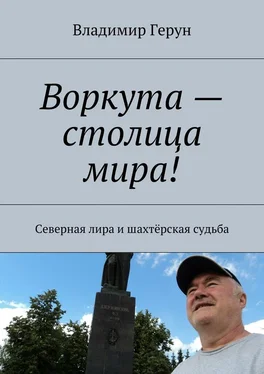 Владимир Герун Воркута – столица мира! Северная лира и шахтёрская судьба обложка книги