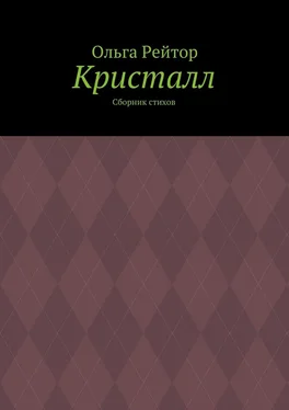 Ольга Рейтор Кристалл. Сборник стихов обложка книги