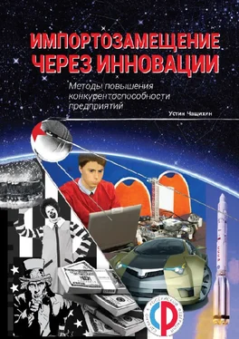 Устин Чащихин Импортозамещение через инновации. Методы повышения конкурентоспособности предприятий обложка книги