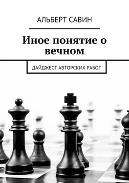 Альберт Савин Иное понятие о вечном. Дайджест авторских работ обложка книги