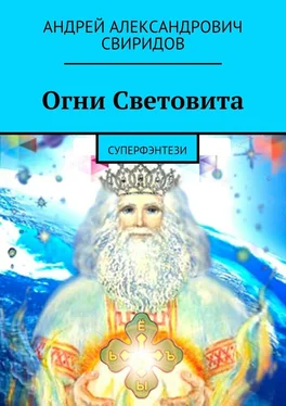 Андрей Свиридов Огни Световита. Суперфэнтези обложка книги