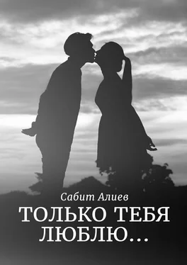 Сабит Алиев Только тебя люблю… обложка книги