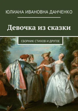 Юлиана Данченко Девочка из сказки. Сборник стихов и другое обложка книги