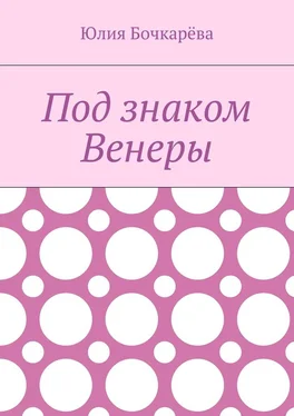 Юлия Бочкарёва Под знаком Венеры обложка книги