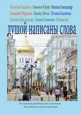 Юрий Гомонов Душой написаны слова. Ростовское региональное отделение Российского союза писателей обложка книги