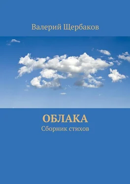 Валерий Щербаков Облака. Сборник стихов обложка книги