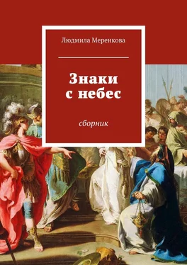 Людмила Меренкова Знаки с небес. Сборник обложка книги