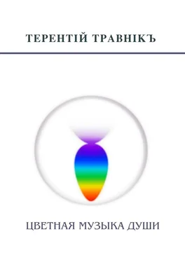 Терентiй Травнiкъ Цветная музыка души. Беседы, встречи, интервью обложка книги