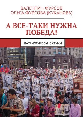 Валентин Фурсов А все-таки нужна Победа! Патриотические стихи обложка книги