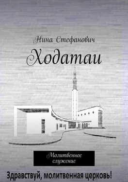 Нина Стефанович Ходатаи. Молитвенное служение обложка книги