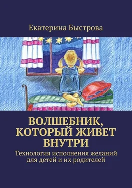 Екатерина Быстрова Волшебник, который живет внутри. Технология исполнения желаний для детей и их родителей обложка книги