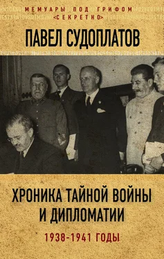 Павел Судоплатов Хроника тайной войны и дипломатии. 1938-1941 годы обложка книги