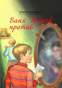 Ирина Ковальчук Ваня Жуков против… Книга для детей и родителей обложка книги