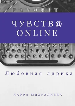 Михралиева Лаура Чувства online. Стихи обложка книги