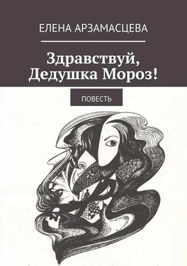 Елена Арзамасцева Здравствуй, Дедушка Мороз! Повесть обложка книги