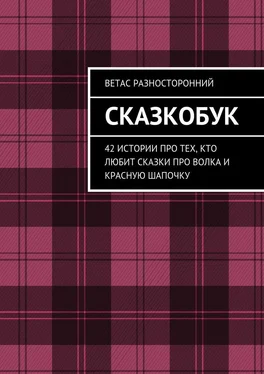 Ветас Разносторонний Сказкобук. 42 истории про тех, кто любит сказки про волка и Красную Шапочку обложка книги