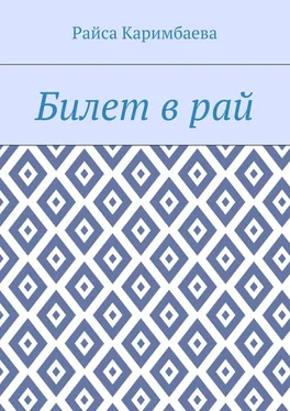 Райса Каримбаева Билет в рай обложка книги