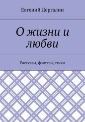 Евгений Дергалин - О жизни и любви. Рассказы, фэнтези, стихи