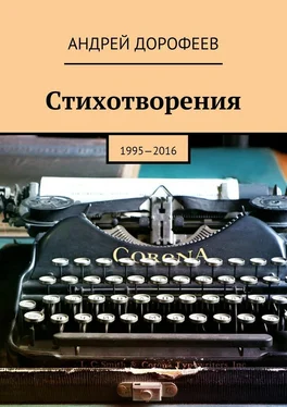 Андрей Дорофеев Стихотворения. 1995—2016 обложка книги