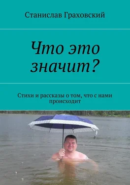 Станислав Граховский Что это значит? Стихи и рассказы о том, что с нами происходит обложка книги