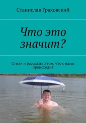 Станислав Граховский - Что это значит? Стихи и рассказы о том, что с нами происходит