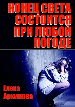 Елена Архипова Конец света состоится при любой погоде обложка книги