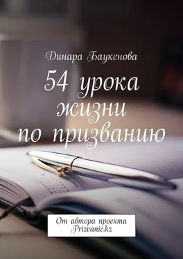 Динара Баукенова 54 урока жизни по призванию. От автора проекта Prizvanie.kz обложка книги