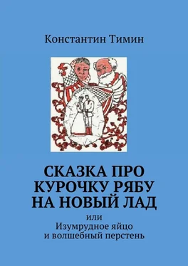 Константин Тимин Сказка про Курочку Рябу на новый лад. или Изумрудное яйцо и волшебный перстень обложка книги