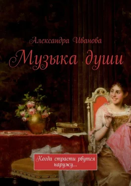 Александра Иванова Музыка души. Когда страсти рвутся наружу… обложка книги