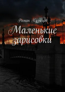 Роман Кузнецов Маленькие зарисовки обложка книги