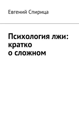 Евгений Спирица Психология лжи: кратко о сложном обложка книги