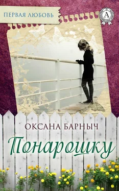 Оксана Барныч Понарошку обложка книги