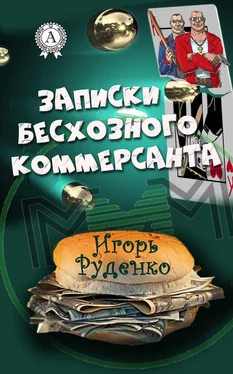 Игорь Руденко Записки бесхозного коммерсанта обложка книги