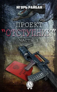 Игорь Райбан Проект «Отступник» обложка книги