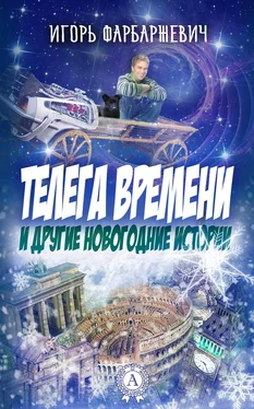 Игорь Фарбаржевич Телега времени и другие новогодние истории обложка книги