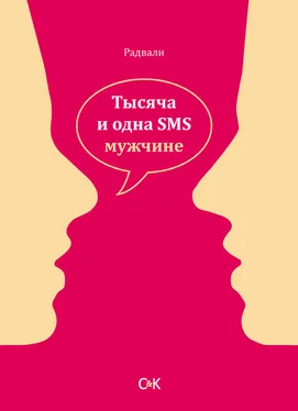 Радвали Тысяча и одна SMS мужчине обложка книги