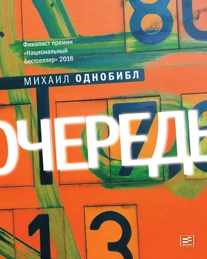 Михаил Однобибл Очередь. Роман обложка книги