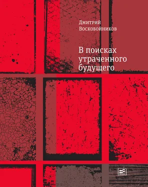 Дмитрий Воскобойников В поисках утраченного будущего обложка книги