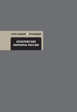 Жорес Медведев Нобелевские лауреаты России обложка книги