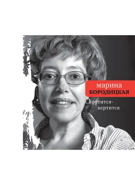 Марина Бородицкая Крутится-вертится (сборник) обложка книги