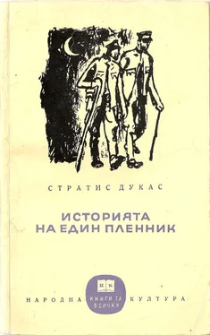 Стратис Дукас Историята на един пленник обложка книги