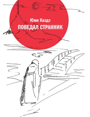 Юми Каэдэ Поведал странник обложка книги