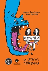 Андрей Жвалевский - Сестрички и другие чудовища