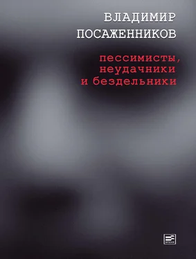 Владимир Посаженников Пессимисты, неудачники и бездельники обложка книги