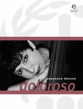 Вероника Долина Doloroso обложка книги