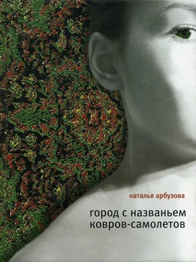 Наталья Арбузова Город с названьем Ковров-Самолетов (сборник) обложка книги