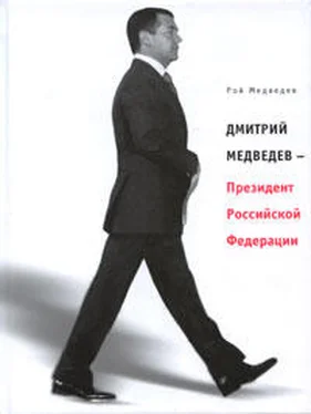 Рой Медведев Дмитрий Медведев – Президент Российской Федерации