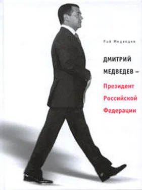 Рой Медведев Дмитрий Медведев – Президент Российской Федерации обложка книги